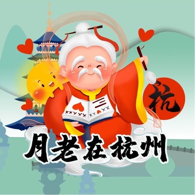 月老在杭州 品牌形象